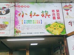 -小红旗臭豆腐炸冷面(万达店)