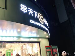 -串天下串串香(宽窄巷子店)