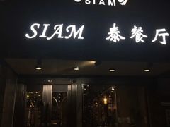 门面-Siam泰餐厅(水上公园店)
