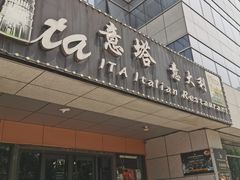 -ITA·意塔意大利餐厅(亦庄店)