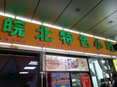 门面-蒸香阁皖北特色小吃(万达广场店)