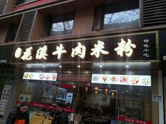 门面-花溪牛肉米粉(华兴东街店)