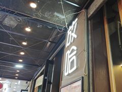 -放哈·甜醅子奶茶创造者(正宁路店)