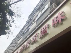 门面-土门八珍烤鸡腊味店(土门老店)