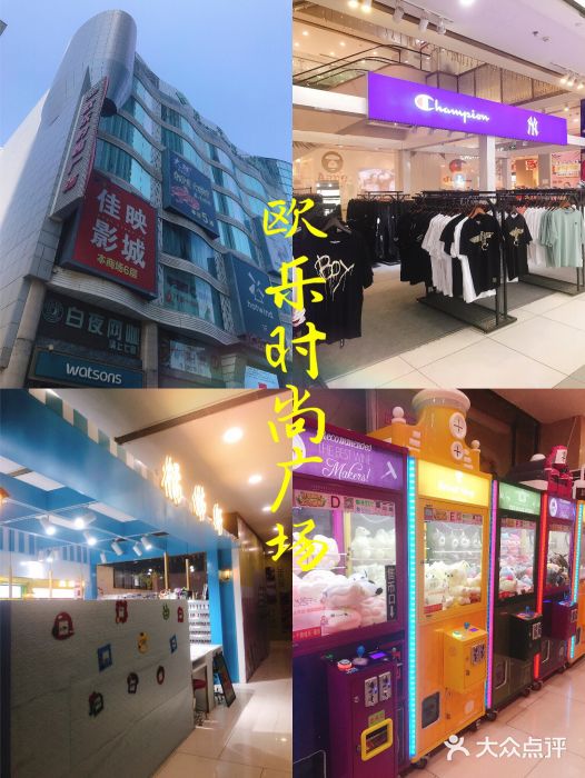 欧乐时尚广场-图片-天津购物-大众点评网