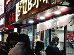 -辽B·小串(总店)
