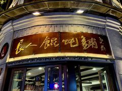 -长人馄饨铺(解放街店)