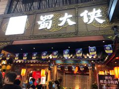 门面-蜀大侠火锅(寰球文化地标·总府店)