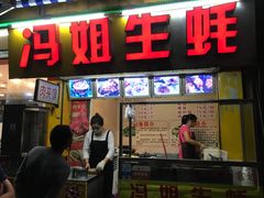 门面-冯姐生蚝(迎宾广场店)