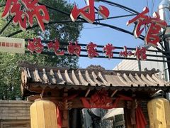 门面-锦小馆(安贞店)