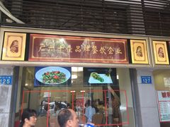 门面-惠爱餐厅
