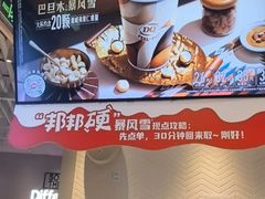 -DQ·蛋糕·冰淇淋(绿宝店)