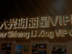 -大光明丽星VIP影城(昌里路杜比全景声店)