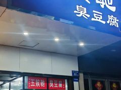 -五娭毑臭豆腐(黄兴南路店)