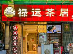 -禄运茶居·手工点心(体育西店)