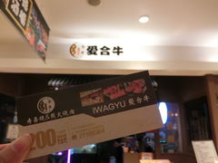 -爱合牛·和牛烧肉&和牛火锅放题(伊势丹南京路店)