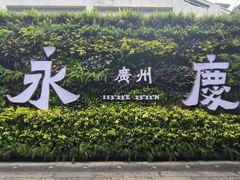-广州西关永庆坊旅游区