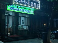 -蔺家老字号羊杂碎馆