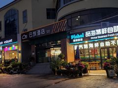 门面-蟹谢蒸鲜自助餐厅