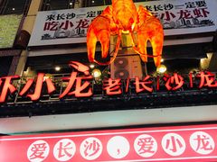 门面-虾小龙老长沙龙虾馆(坡子街店)