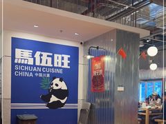 -馬伍旺川菜(金象城店)