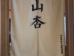 门面-山杏yama-katsu·吉列炸物