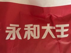 -永和大王(朝晖店)