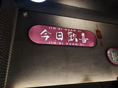 -梦林夕烧酒档