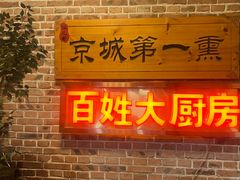 -百姓大厨房·东北菜(科怡路店)