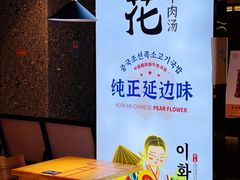 -梨花牛肉汤饭(仁恒伊势丹店)