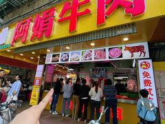 -阿娟牛肉丸·手打牛肉丸·现做现卖