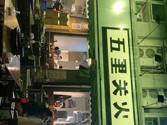 门面-五里关火锅(牛市口店)