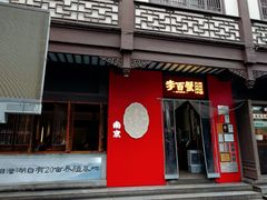 -李百蟹·江南蟹黄面·河景餐厅(夫子庙总店)