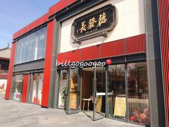 门面-德发长·花式蒸饺(大唐不夜城店)