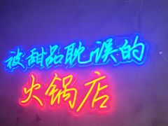 -卤校长老火锅(杨家坪直营店)