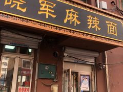 门面-晓军麻辣面馆