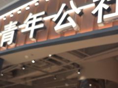 -青年公社烤鸭(熙悦天街店)