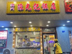 -澳门陈光记烧味饭店(南京德基广场店)