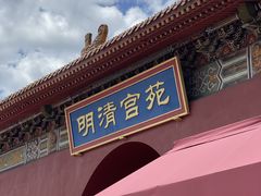 -横店影视城明清宫苑园区