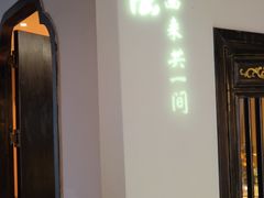 -院8里·小聚园老川菜(九眼桥店)