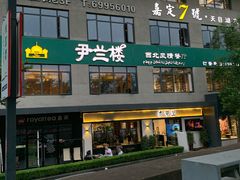 -尹兰楼西北风情餐厅(嘉定店)
