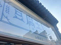 -品腐记·豆腐王朝(老门东总店)