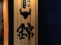 -锦和牛·炭火烧肉(ICC太和里店)