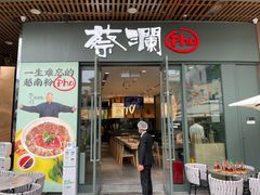门面-蔡澜Pho·越南粉餐厅(海上世界店)