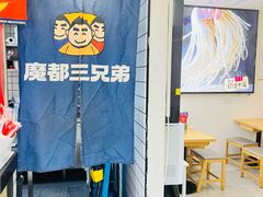 -魔都三兄弟酸辣粉·蘸卤炸串(虹桥万科店)