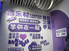 -喜乐村芋泥脑袋家族(三里屯店)