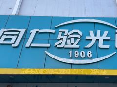 -同仁验光配镜(中心店)