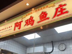 -阿鸡鱼庄·顺德鲜蒸小炒(亚运村店)