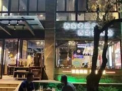 -叁宝烤肉• 西安烧烤(高科新花园店)