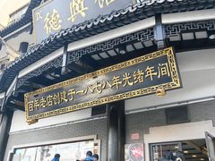 -德兴馆(广东路总店)